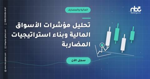 تحليل مؤشرات الأسواق المالية وبناء استراتيجيات المضاربة