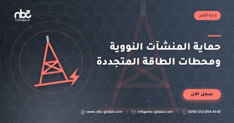 حماية المنشآت النووية ومحطات الطاقة المتجددة