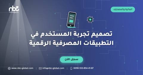تصميم تجربة المستخدم في التطبيقات المصرفية الرقمية