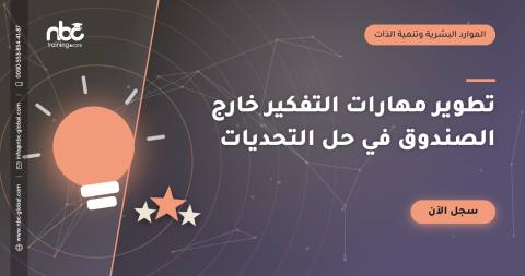 تطوير مهارات التفكير خارج الصندوق في حل التحديات