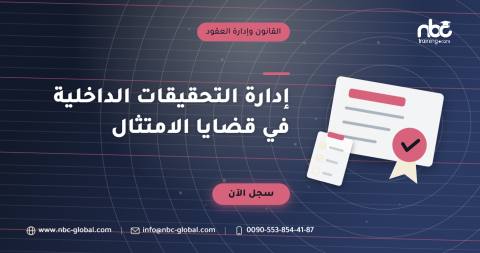 إدارة التحقيقات الداخلية في قضايا الامتثال