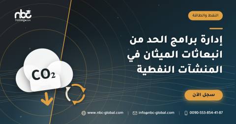إدارة برامج الحد من انبعاثات الميثان في المنشآت النفطية