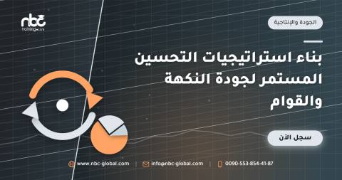 بناء استراتيجيات التحسين المستمر لجودة النكهة والقوام