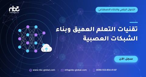 تقنيات التعلم العميق وبناء الشبكات العصبية