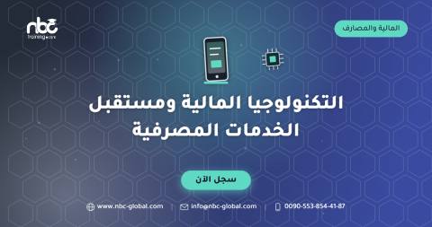 التكنولوجيا المالية ومستقبل الخدمات المصرفية