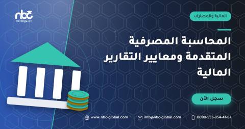 المحاسبة المصرفية المتقدمة ومعايير التقارير المالية