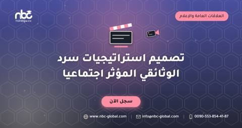 تصميم استراتيجيات سرد الوثائقي المؤثر اجتماعيا