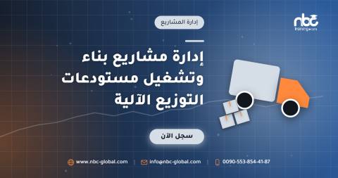 إدارة مشاريع بناء وتشغيل مستودعات التوزيع الآلية