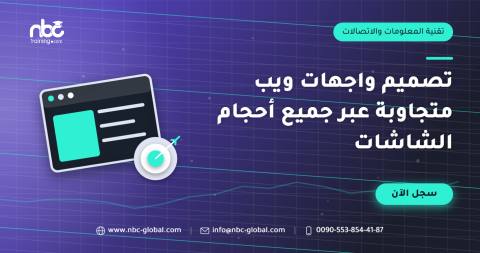 تصميم واجهات ويب متجاوبة عبر جميع أحجام الشاشات
