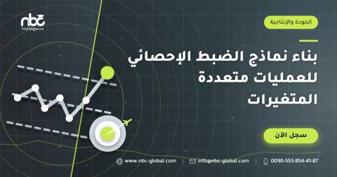 بناء نماذج الضبط الإحصائي للعمليات متعددة المتغيرات