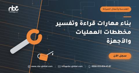 بناء مهارات قراءة وتفسير مخططات العمليات والأجهزة