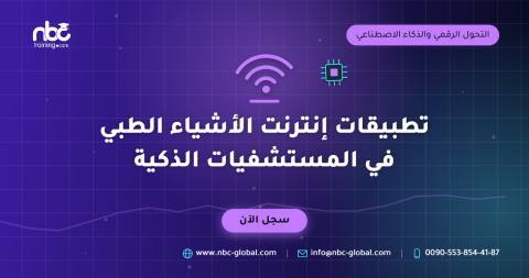تطبيقات إنترنت الأشياء الطبي في المستشفيات الذكية