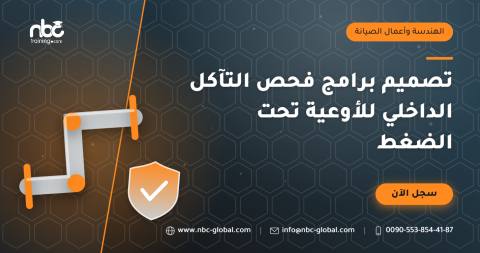تصميم برامج فحص التآكل الداخلي للأوعية تحت الضغط