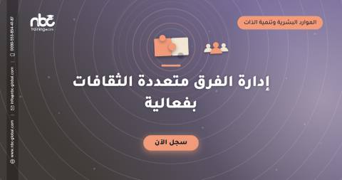 إدارة الفرق متعددة الثقافات بفعالية