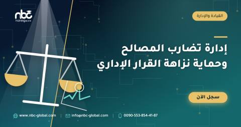 إدارة تضارب المصالح وحماية نزاهة القرار الإداري
