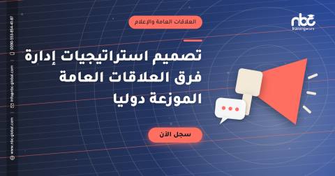 تصميم استراتيجيات إدارة فرق العلاقات العامة الموزعة دوليا