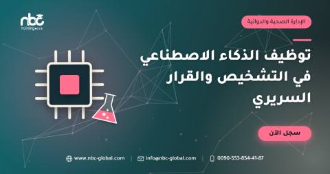 توظيف الذكاء الاصطناعي في التشخيص والقرار السريري