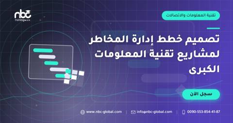 تصميم خطط إدارة المخاطر لمشاريع تقنية المعلومات الكبرى