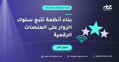 بناء أنظمة تتبع سلوك الزوار على المنصات الرقمية
