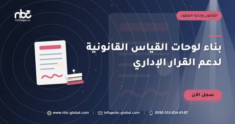 بناء لوحات القياس القانونية لدعم القرار الإداري