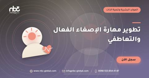 تطوير مهارة الإصغاء الفعال والتعاطفي