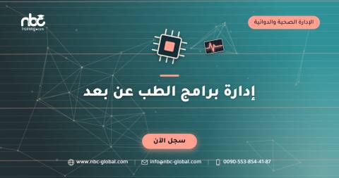 إدارة برامج الطب عن بعد