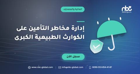 إدارة مخاطر التأمين على الكوارث الطبيعية الكبرى