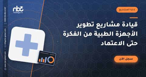 قيادة مشاريع تطوير الأجهزة الطبية من الفكرة حتى الاعتماد