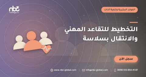 التخطيط للتقاعد المهني والانتقال بسلاسة