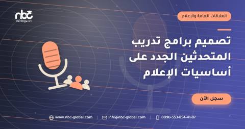 تصميم برامج تدريب المتحدثين الجدد على أساسيات الإعلام