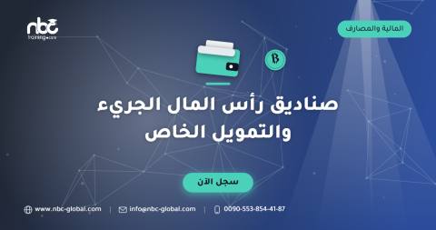 صناديق رأس المال الجريء والتمويل الخاص
