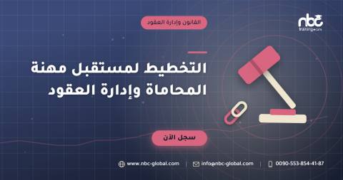 التخطيط لمستقبل مهنة المحاماة وإدارة العقود