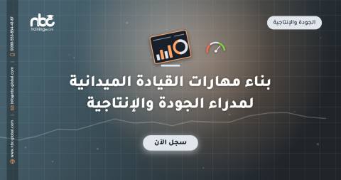 بناء مهارات القيادة الميدانية لمدراء الجودة والإنتاجية