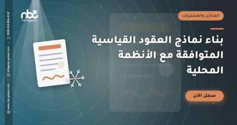 بناء نماذج العقود القياسية المتوافقة مع الأنظمة المحلية