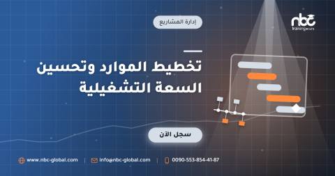 تخطيط الموارد وتحسين السعة التشغيلية