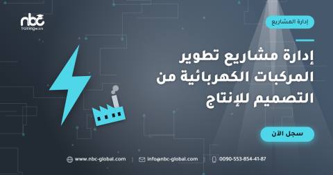 إدارة مشاريع تطوير المركبات الكهربائية من التصميم للإنتاج