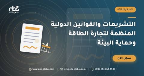 التشريعات والقوانين الدولية المنظمة لتجارة الطاقة وحماية البيئة
