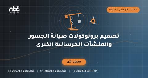 تصميم بروتوكولات صيانة الجسور والمنشآت الخرسانية الكبرى