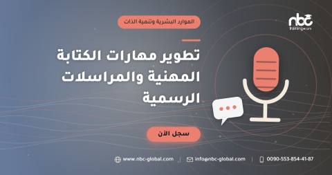 تطوير مهارات الكتابة المهنية والمراسلات الرسمية