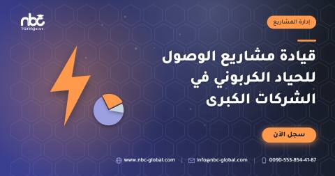 قيادة مشاريع الوصول للحياد الكربوني في الشركات الكبرى