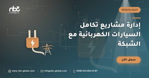 إدارة مشاريع تكامل السيارات الكهربائية مع الشبكة