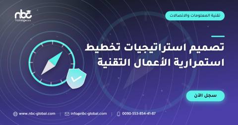 تصميم استراتيجيات تخطيط استمرارية الأعمال التقنية