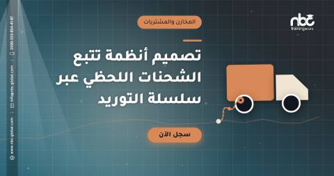 تصميم أنظمة تتبع الشحنات اللحظي عبر سلسلة التوريد