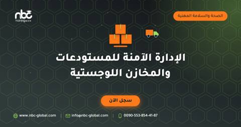 الإدارة الآمنة للمستودعات والمخازن اللوجستية