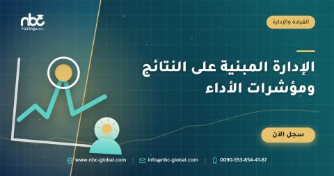 الإدارة المبنية على النتائج ومؤشرات الأداء
