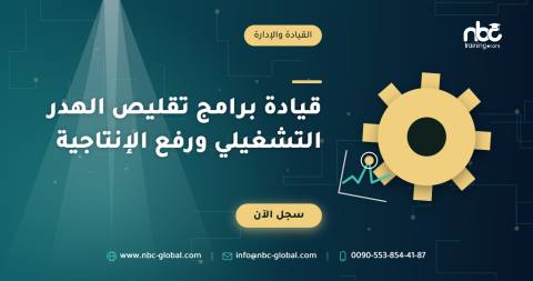 قيادة برامج تقليص الهدر التشغيلي ورفع الإنتاجية