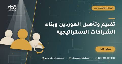 تقييم وتأهيل الموردين وبناء الشراكات الاستراتيجية