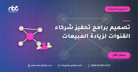 تصميم برامج تحفيز شركاء القنوات لزيادة المبيعات