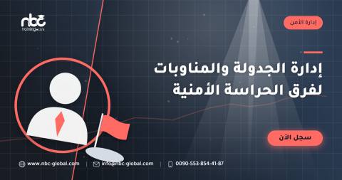 إدارة الجدولة والمناوبات لفرق الحراسة الأمنية