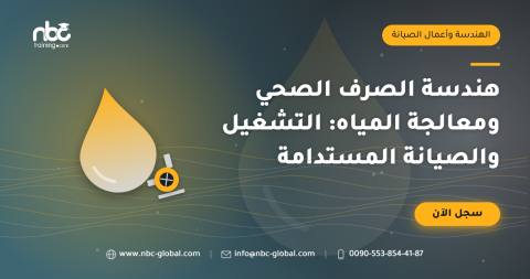 هندسة الصرف الصحي ومعالجة المياه: التشغيل والصيانة المستدامة